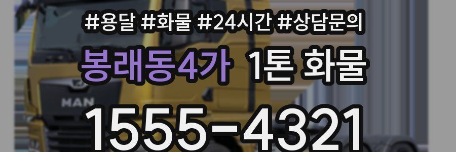 봉래동4가 1톤 화물