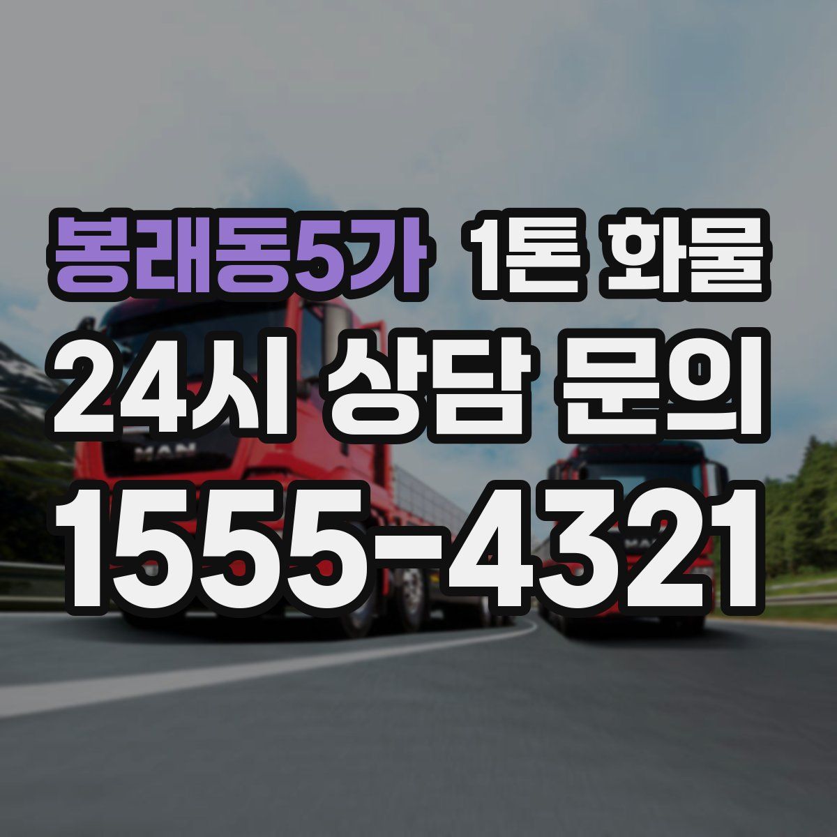 봉래동5가 1톤 화물