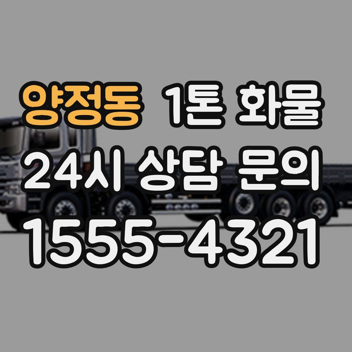 양정동 1톤 화물