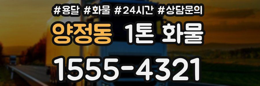 양정동 1톤 화물