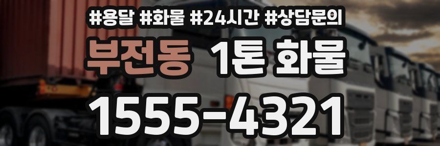 부전동 1톤 화물