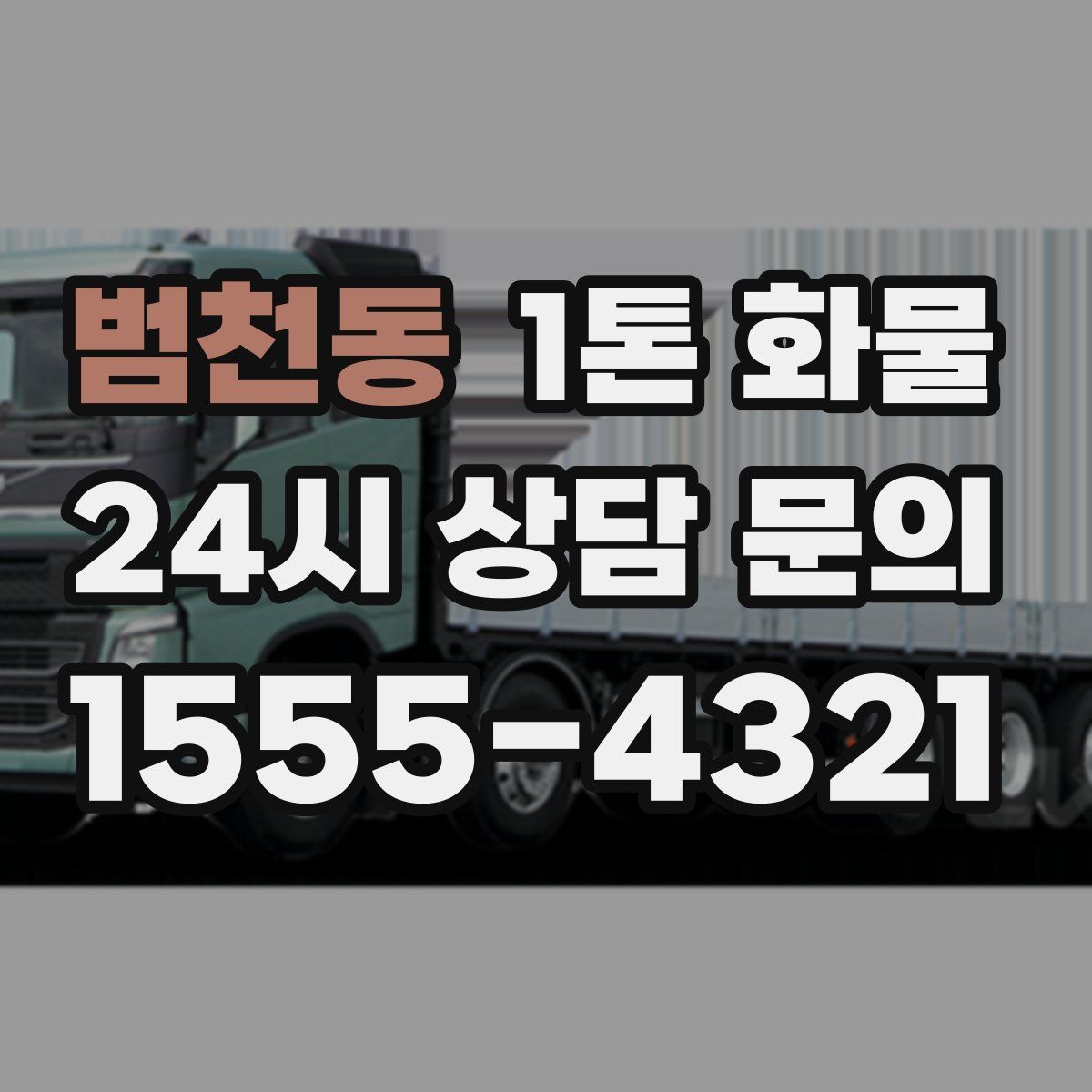 범천동 1톤 화물