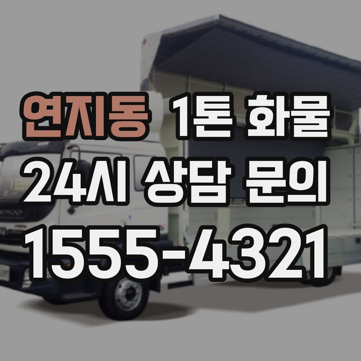 연지동 1톤 화물