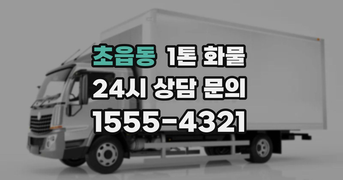 초읍동 1톤 화물