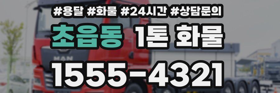 초읍동 1톤 화물