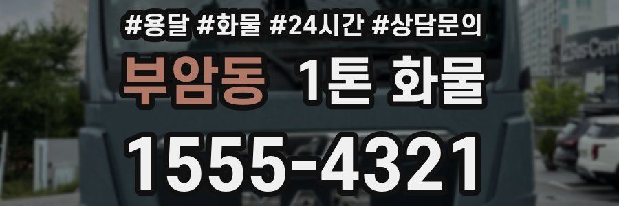 부암동 1톤 화물