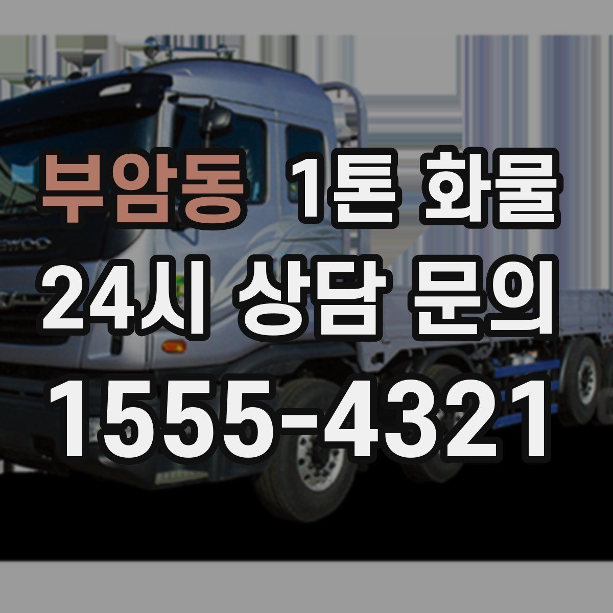부암동 1톤 화물