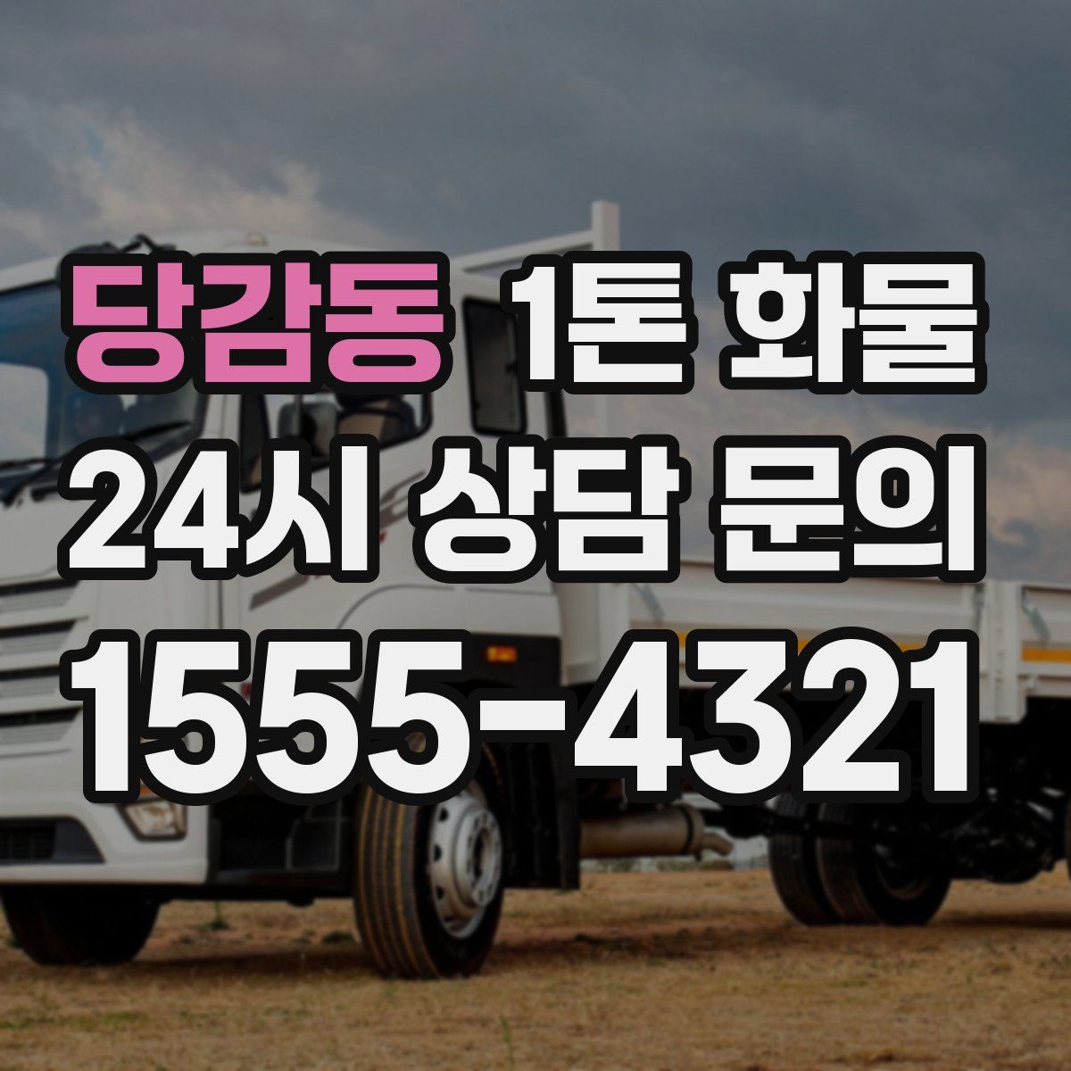 당감동 1톤 화물