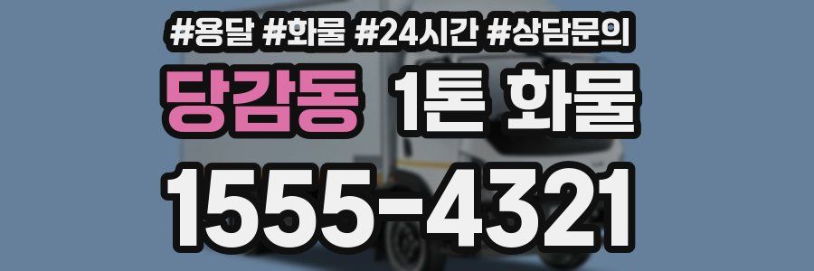 당감동 1톤 화물