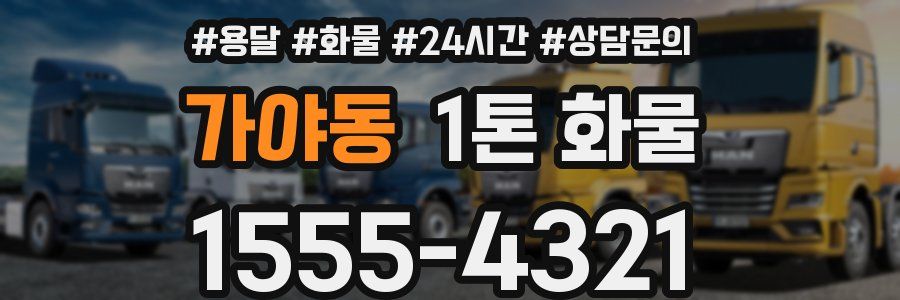 가야동 1톤 화물