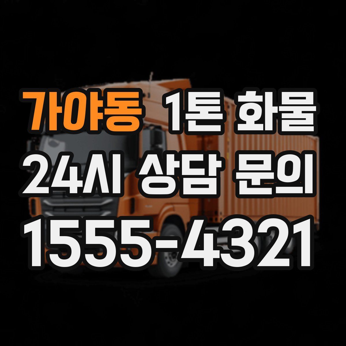 가야동 1톤 화물