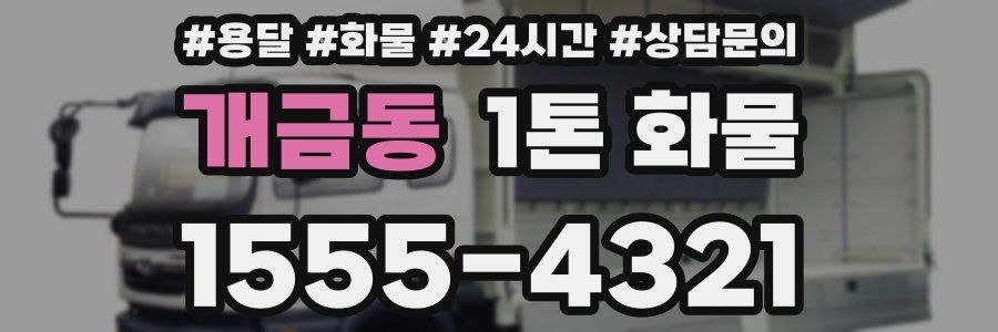 개금동 1톤 화물