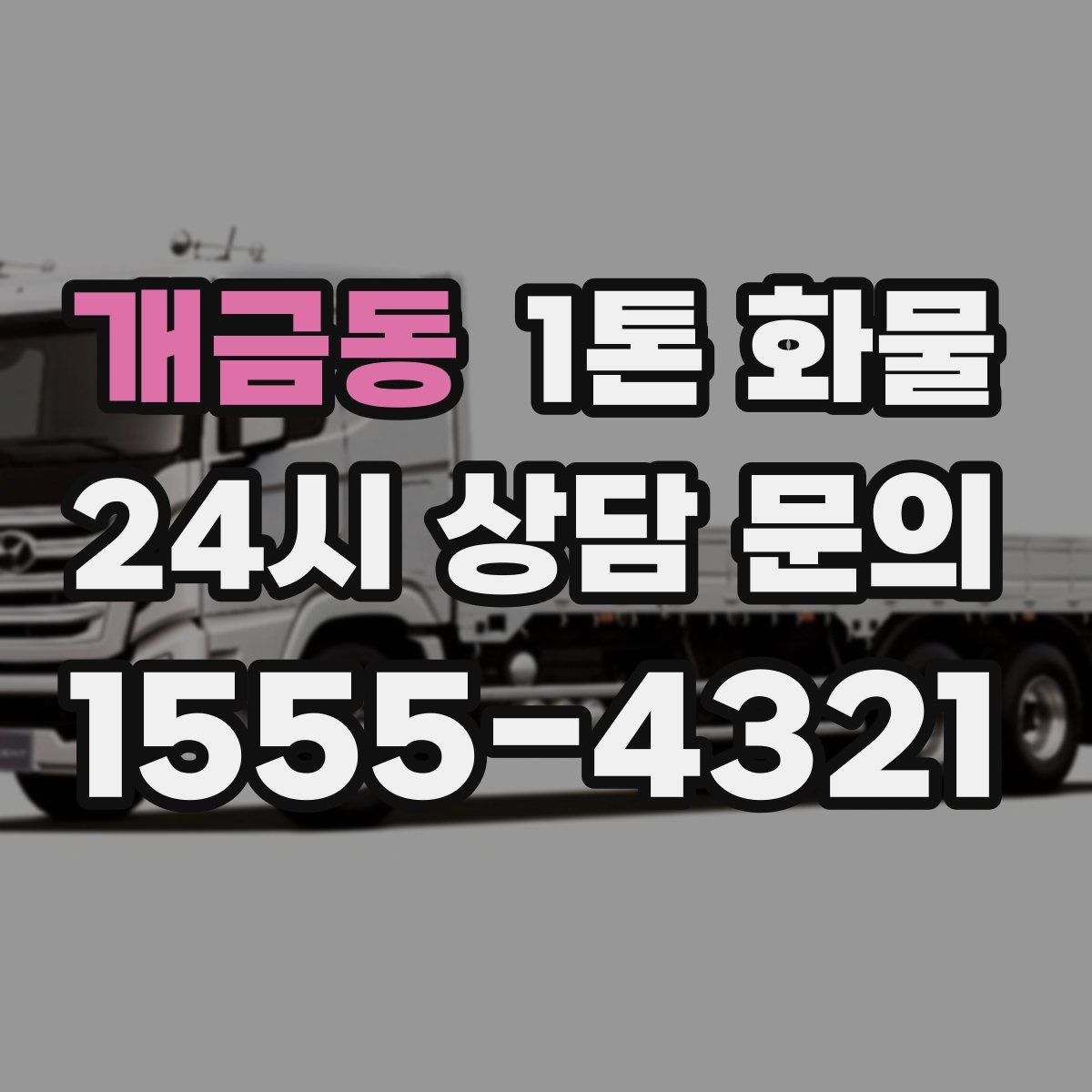 개금동 1톤 화물
