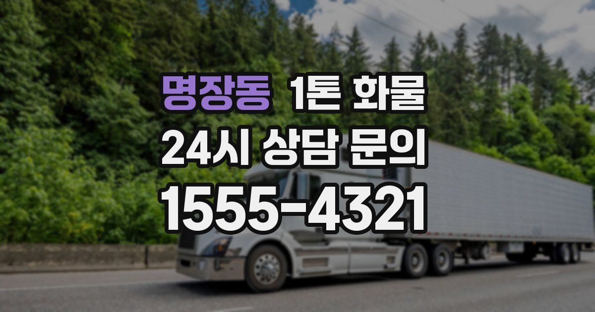 명장동 1톤 화물