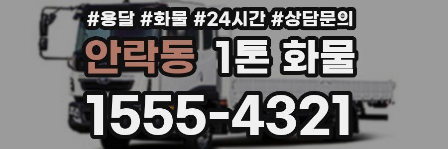 안락동 1톤 화물
