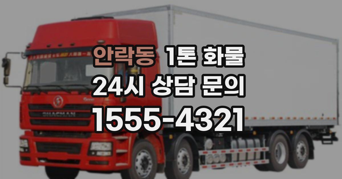 안락동 1톤 화물
