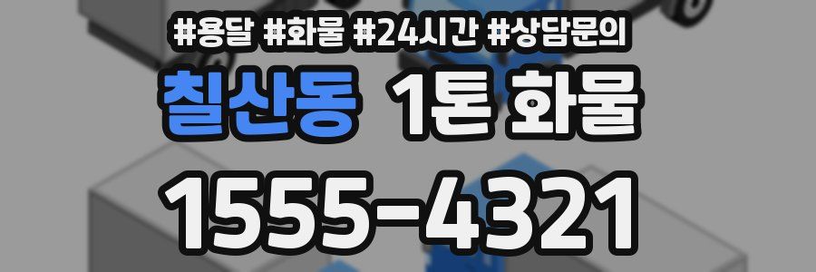 칠산동 1톤 화물