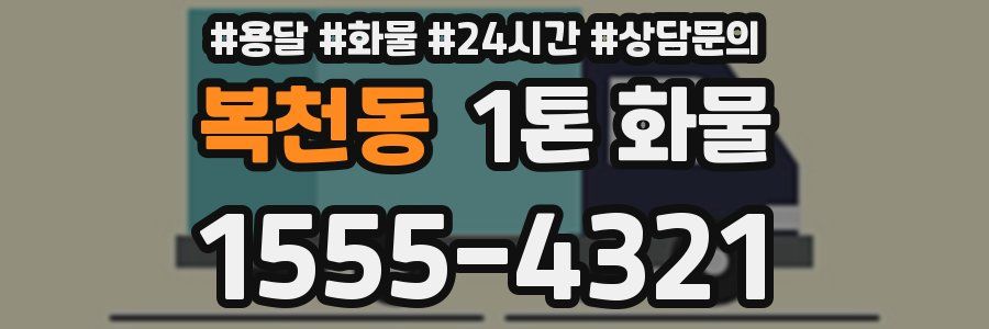 복천동 1톤 화물
