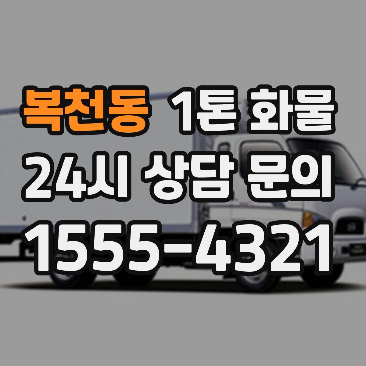 복천동 1톤 화물