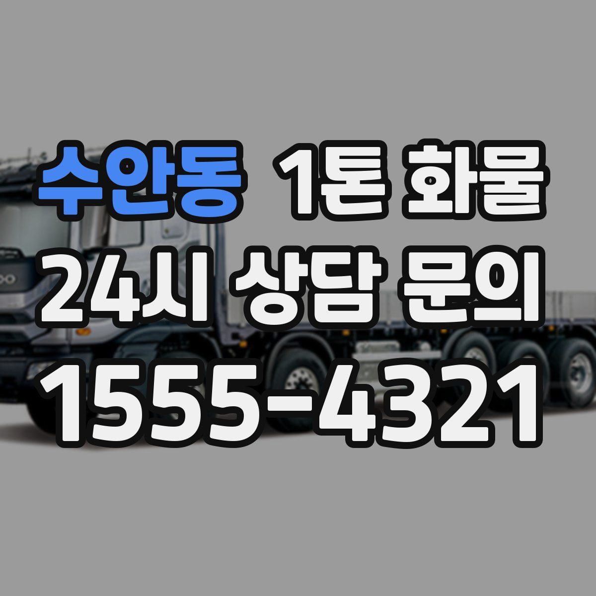 수안동 1톤 화물