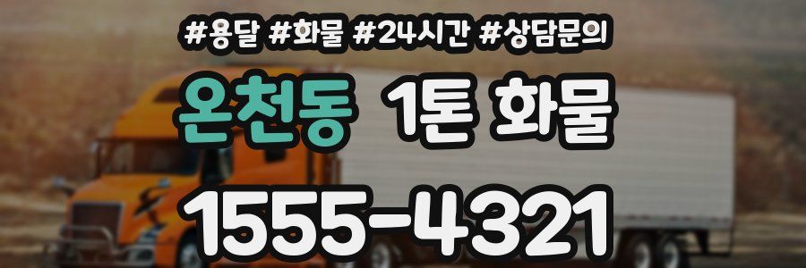 온천동 1톤 화물