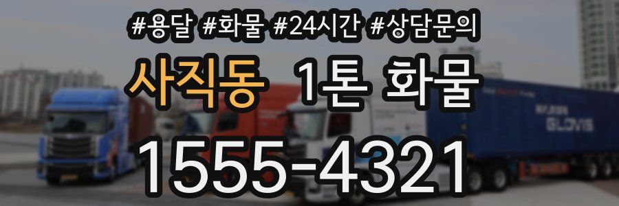 사직동 1톤 화물