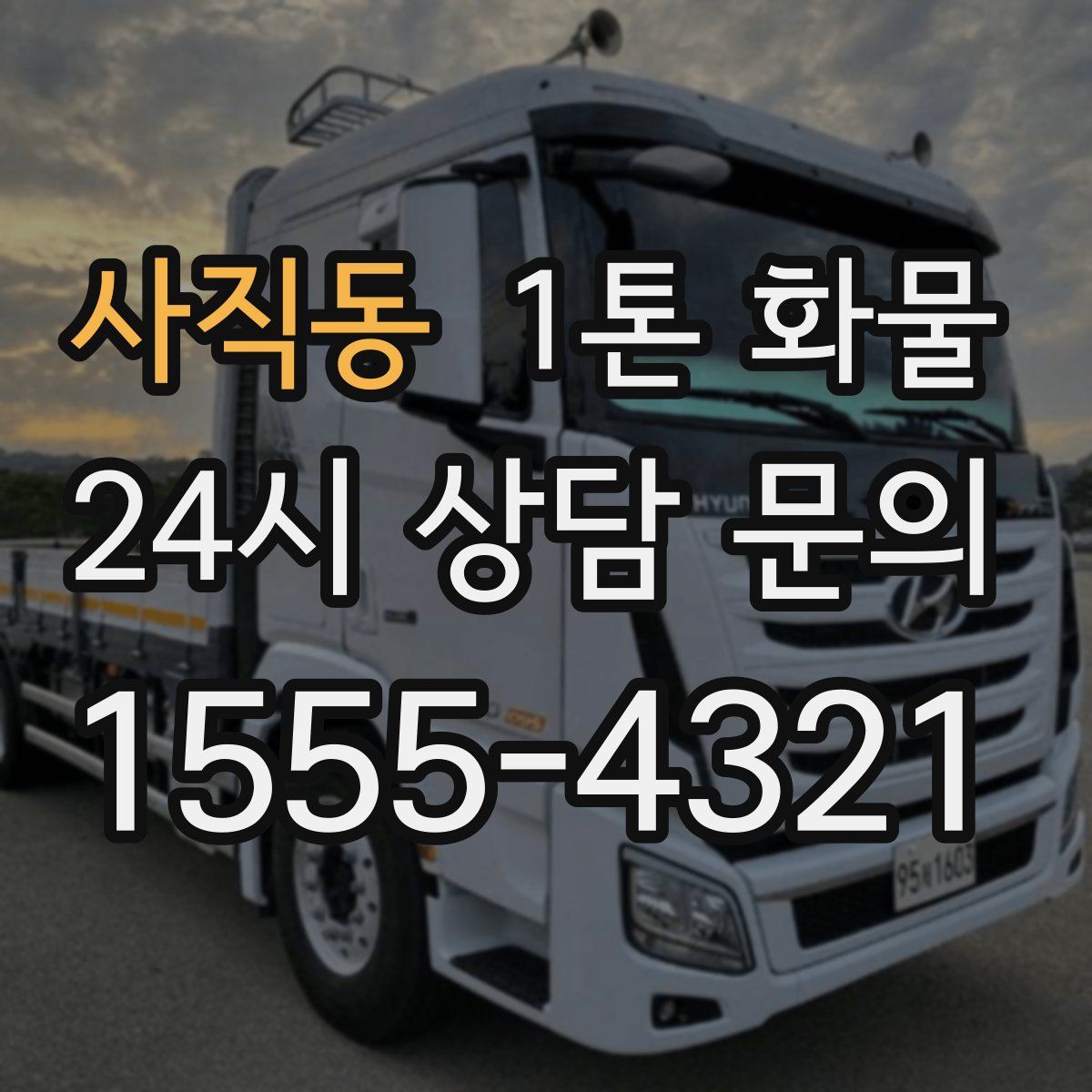 사직동 1톤 화물