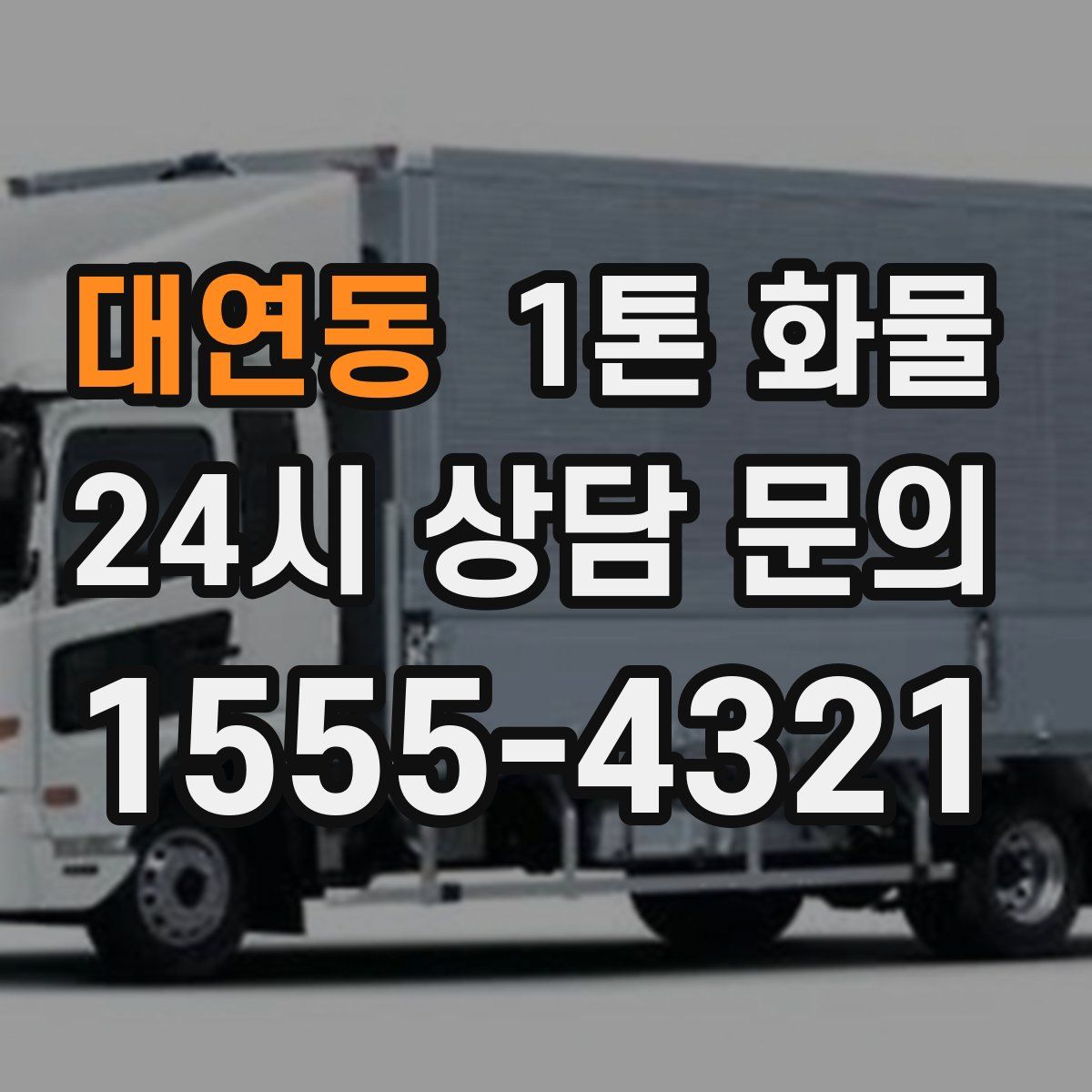 대연동 1톤 화물