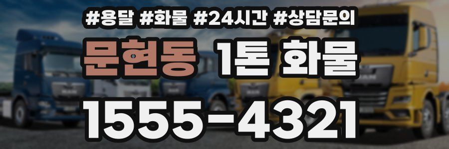 문현동 1톤 화물