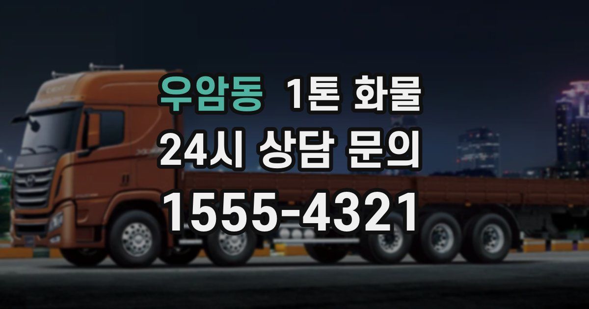 우암동 1톤 화물
