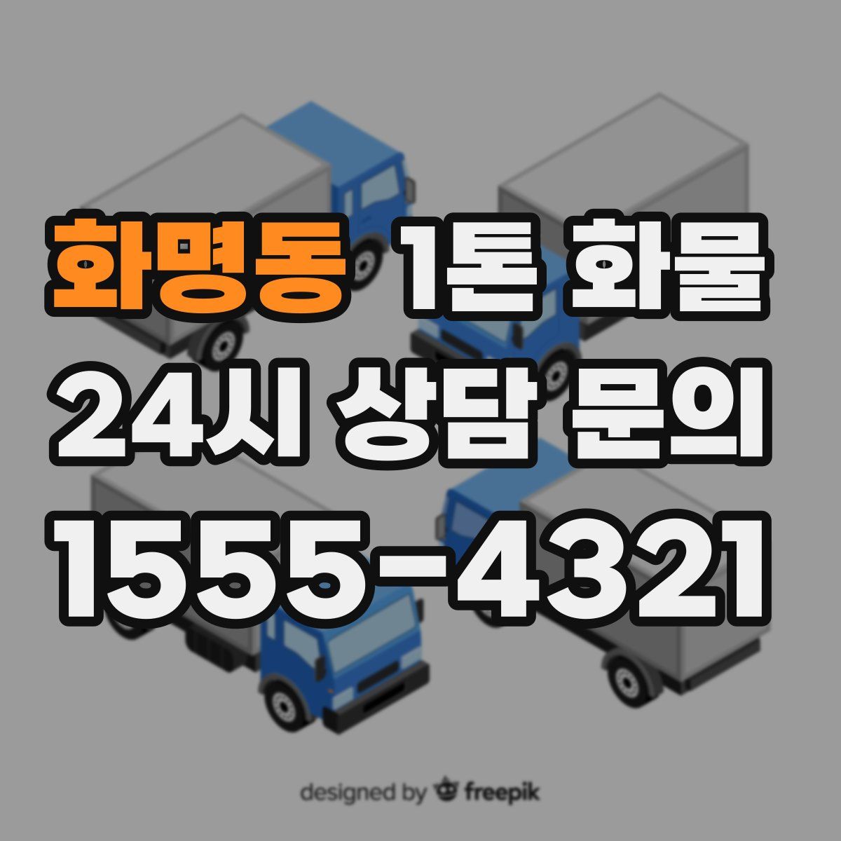 화명동 1톤 화물