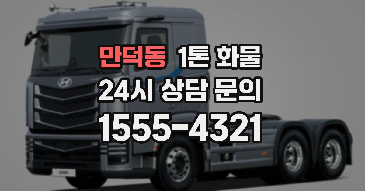 만덕동 1톤 화물