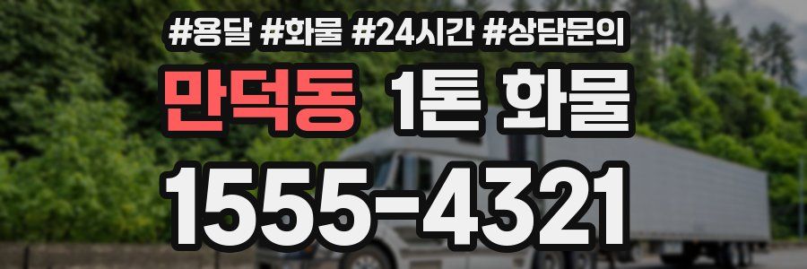 만덕동 1톤 화물