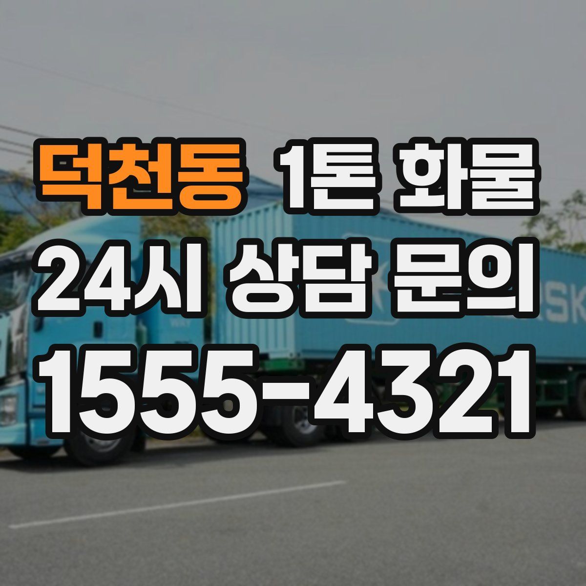 덕천동 1톤 화물