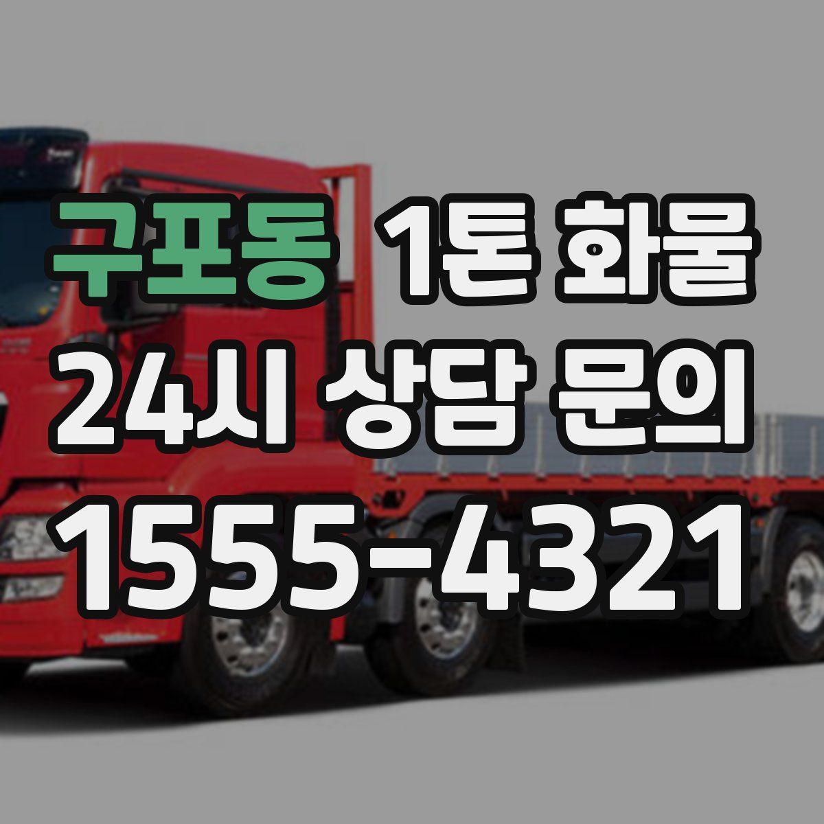 구포동 1톤 화물