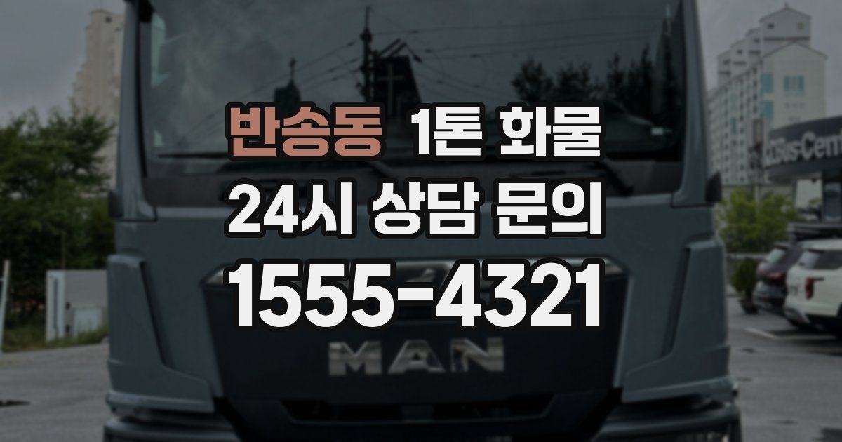 반송동 1톤 화물