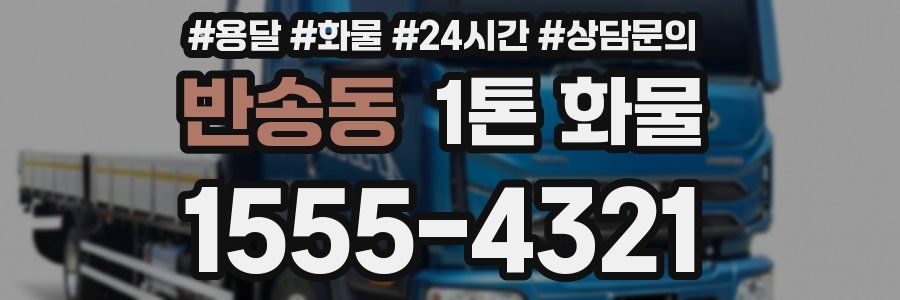 반송동 1톤 화물