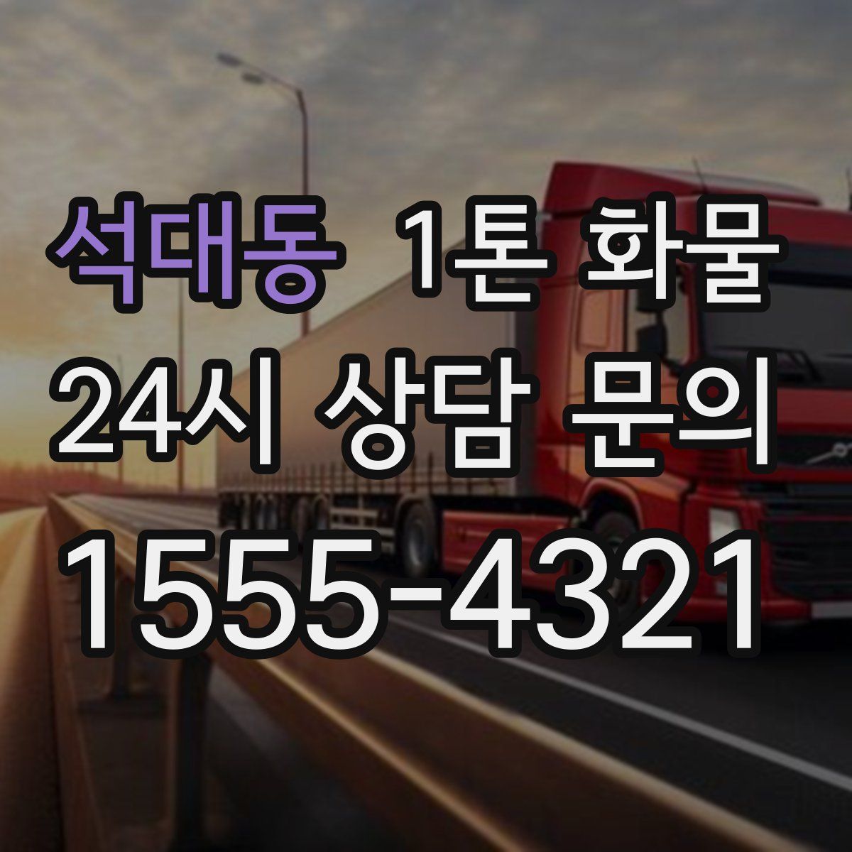 석대동 1톤 화물