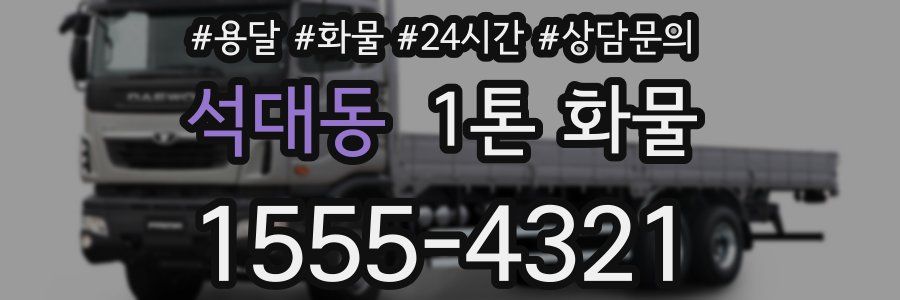 석대동 1톤 화물
