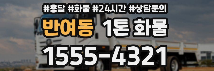 반여동 1톤 화물