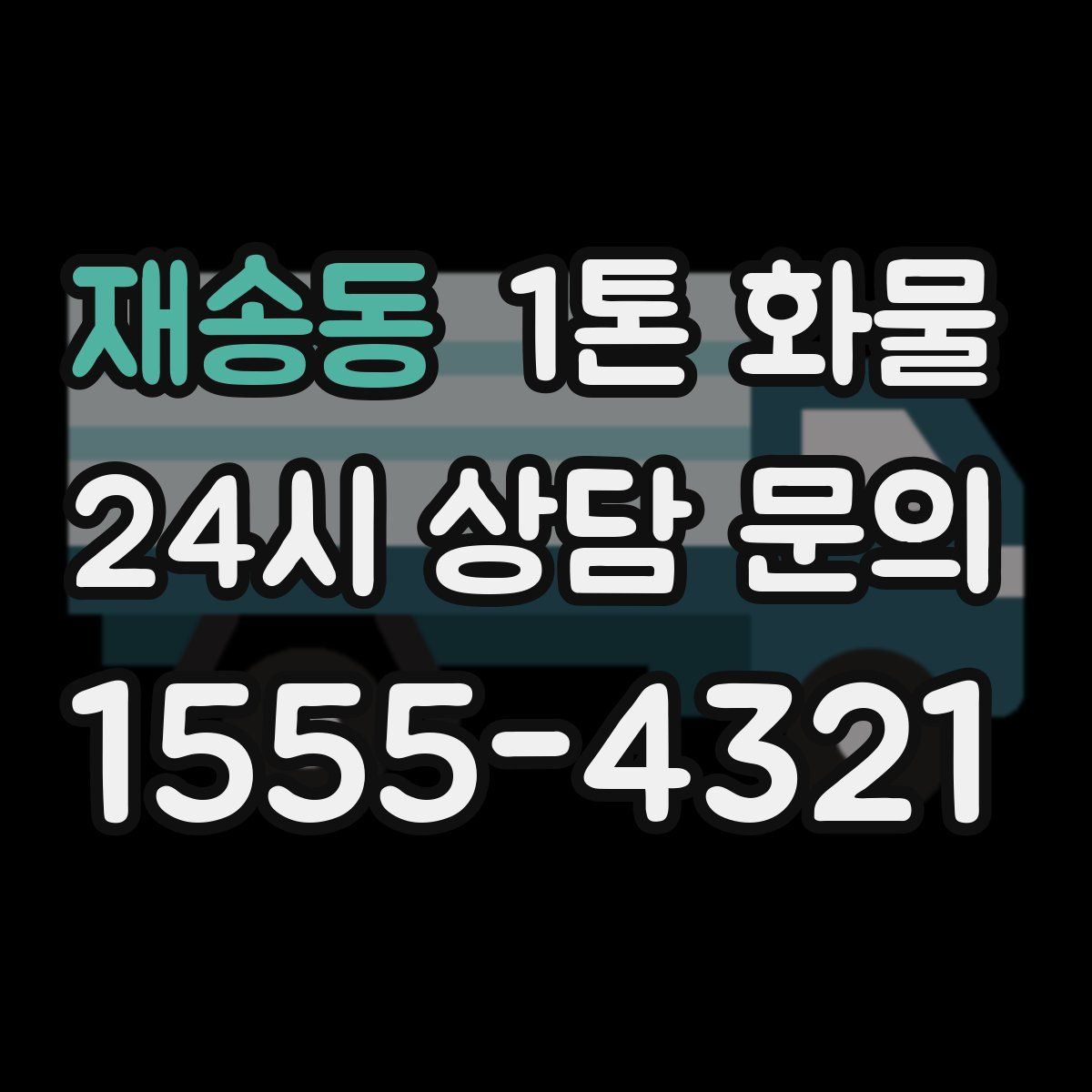 재송동 1톤 화물