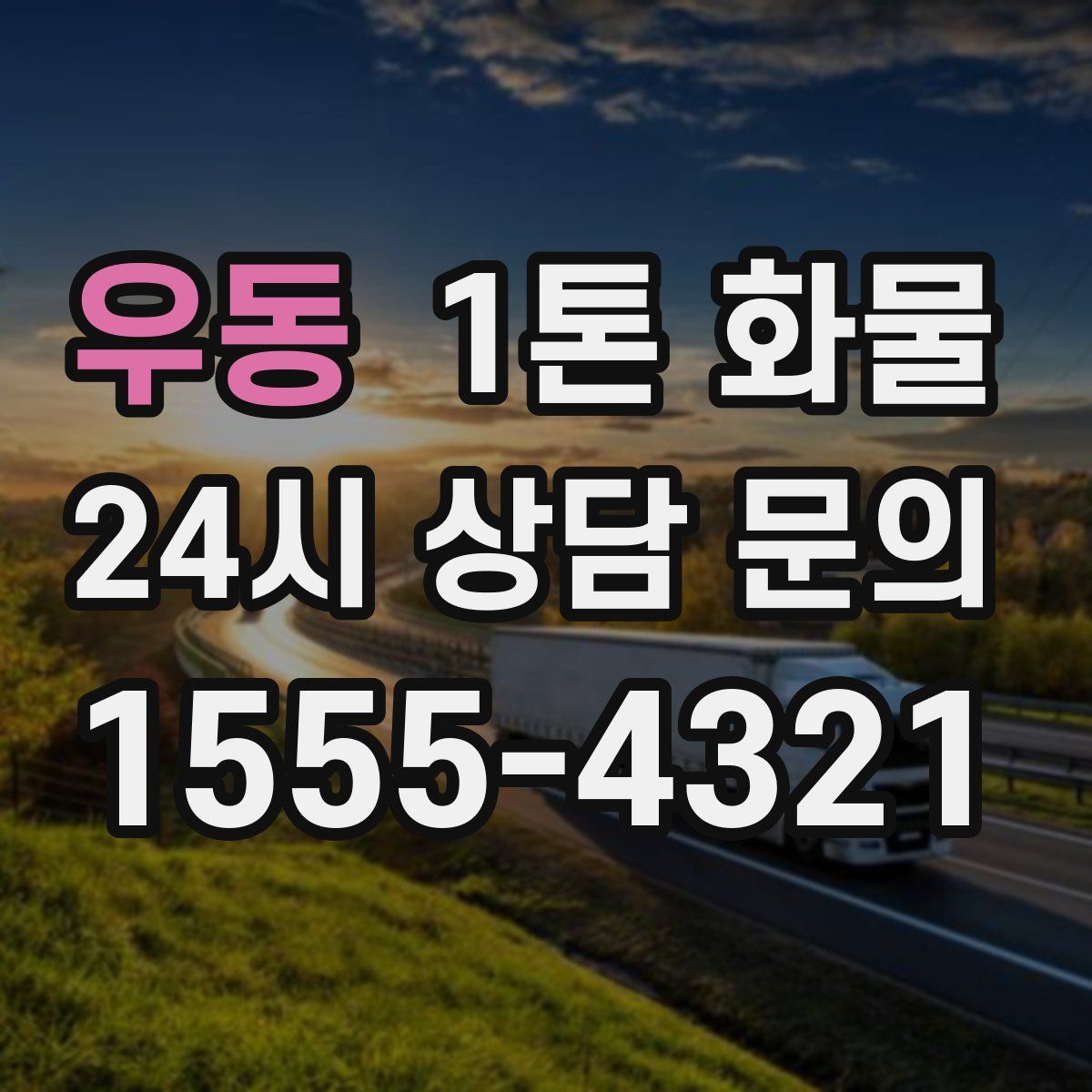 우동 1톤 화물