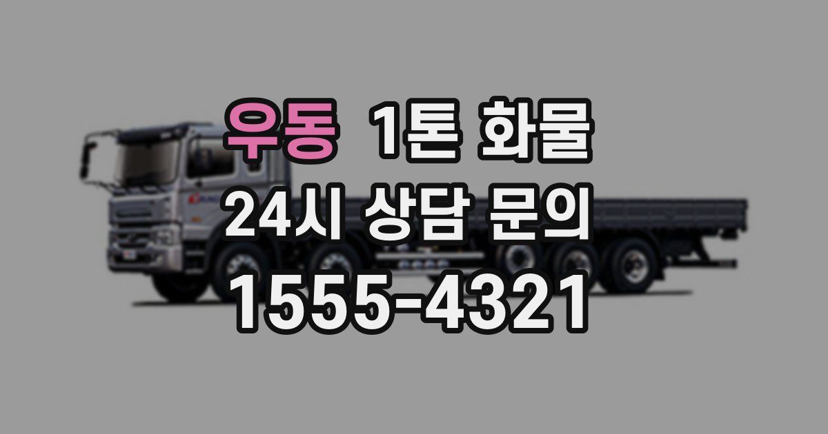 우동 1톤 화물