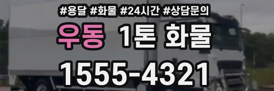 우동 1톤 화물