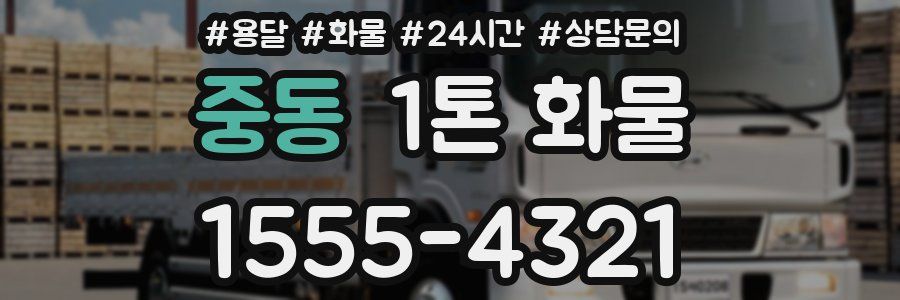 중동 1톤 화물