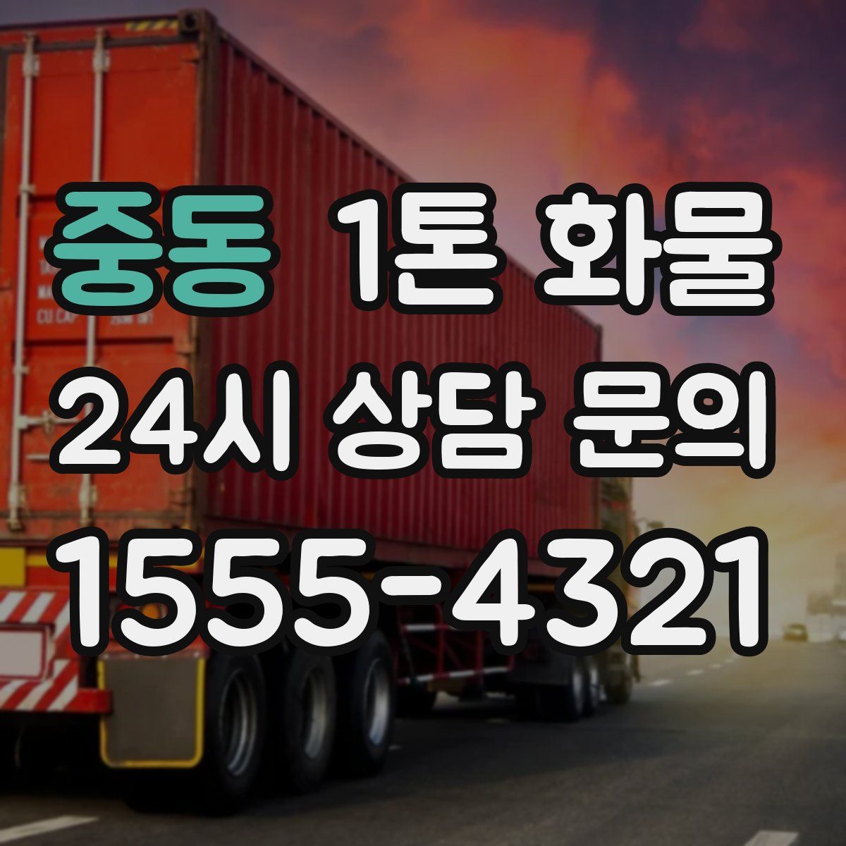 중동 1톤 화물