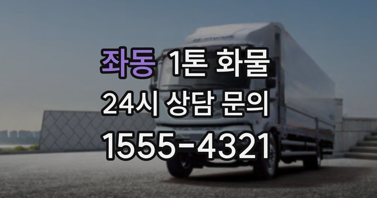 좌동 1톤 화물
