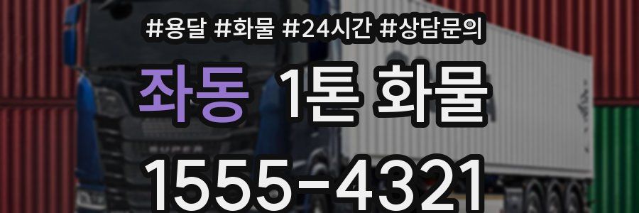 좌동 1톤 화물