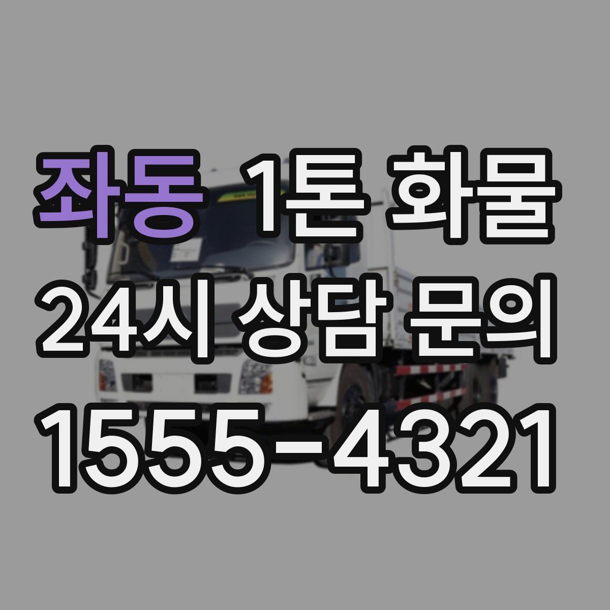 좌동 1톤 화물