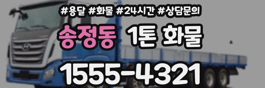 송정동 1톤 화물